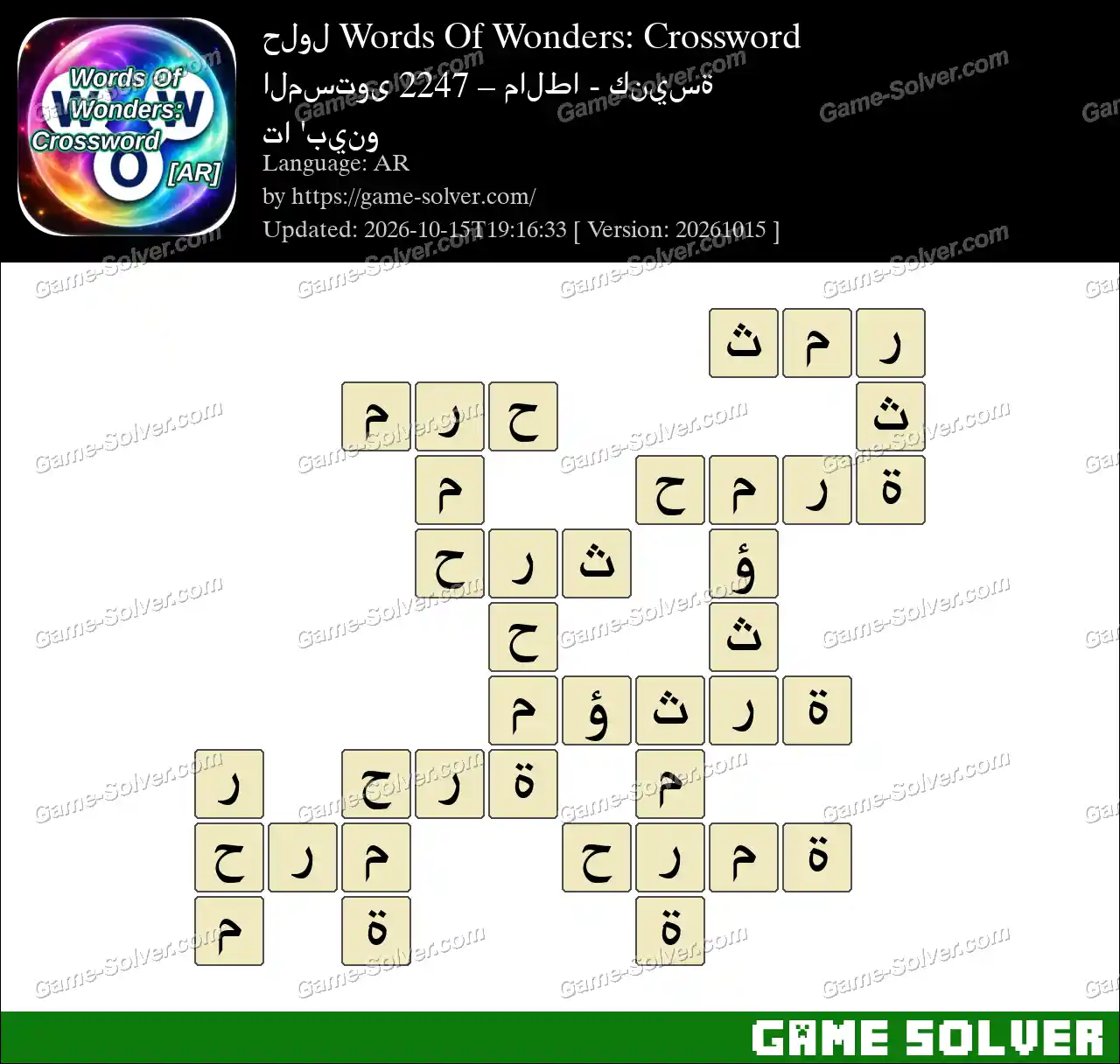 حلول Words Of Wonders: Crossword المستوى 2247 – مالطا – كنيسة تا ‘بينو